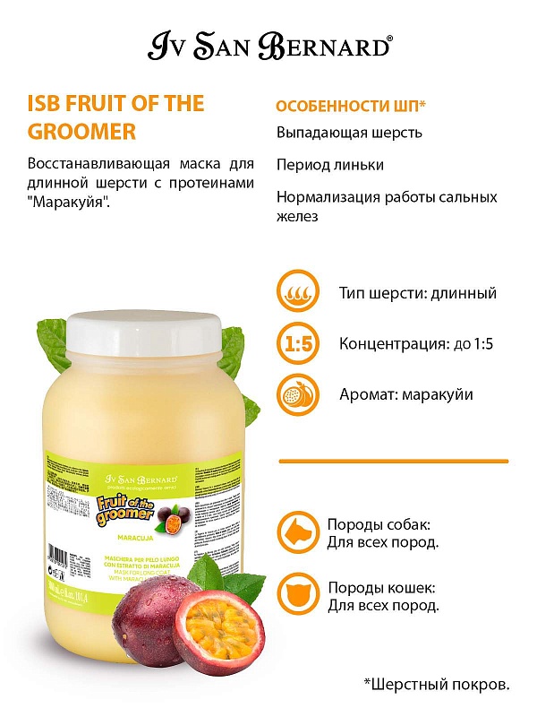 Маска IV SAN BERNARD "Маракуйя с протеинами"  1л