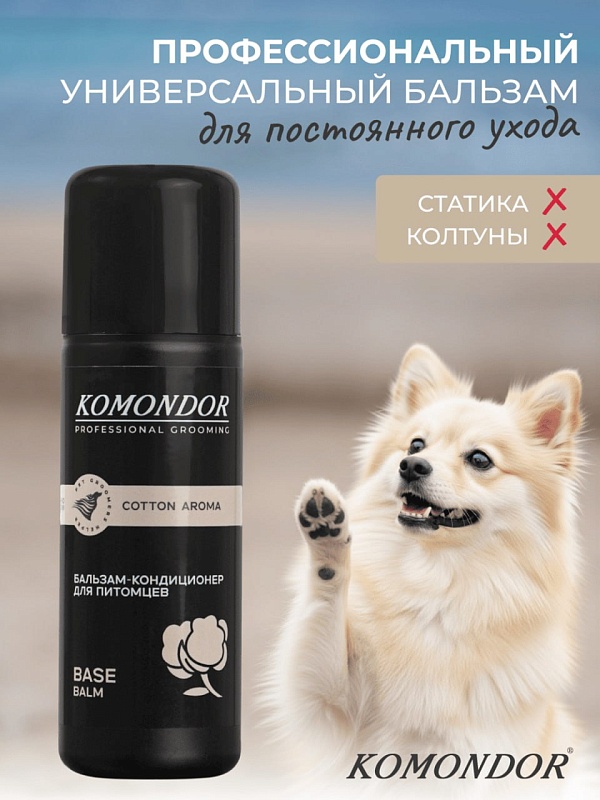 Бальзам- Кондиционер Komondor «Base Cotton Aroma» универсальный, 150 мл