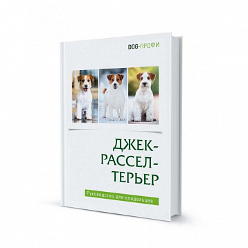 DOG-Профи Книга про собак породы Джек рассел терьер