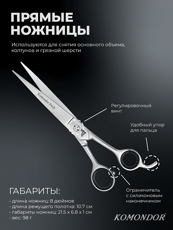 Ножницы Komondor KP-012 прямые 8' Profy