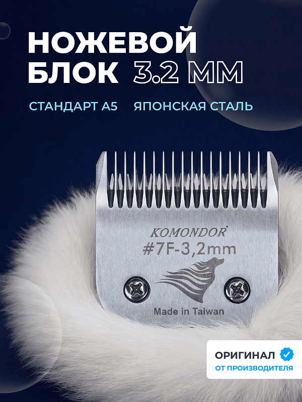 Komondor Ножевой блок #7F  3,2 мм  KA5-5642