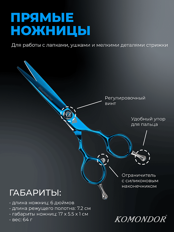 Ножницы Komondor Bluemarine прямые 6' KB-43