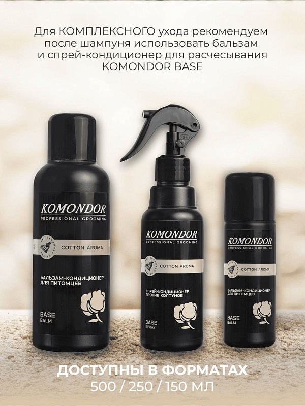 Шампунь Komondor «Base Cotton Aroma» универсальный, 150 мл