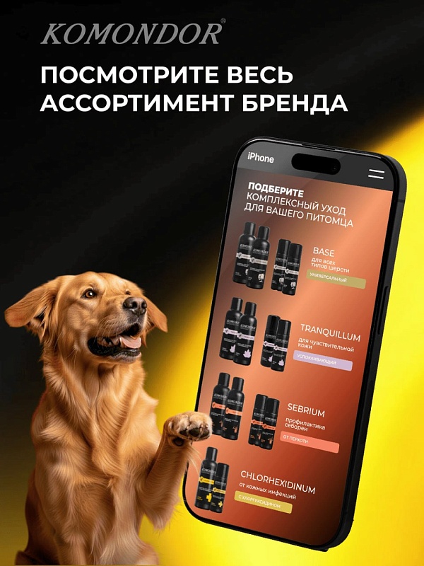 Шампунь Komondor «CHLORHEXIDINUM»  с хлоргексидином, 150 мл
