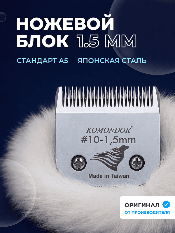 Komondor Ножевой блок #10  1,5 мм  KA5-5604