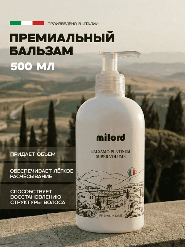 MILORD Премиум бальзам PLATINUM для придания объема 500 мл М4763