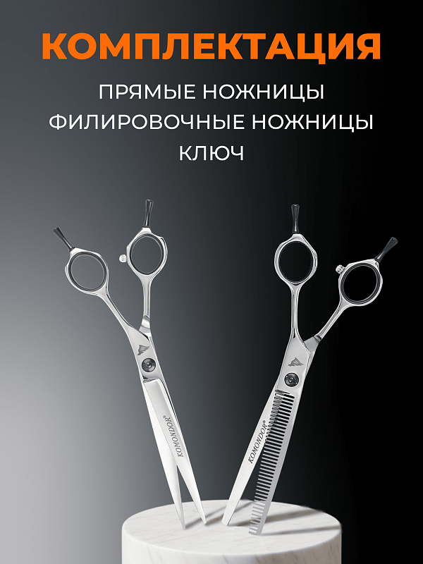 Набор ножниц Komondor K-01/K-02  7' в коробке NK-001