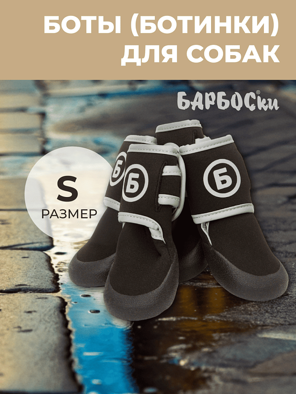 "БАРБОСки БОТЫ" для собак с резиновой подошвой S, 158002
