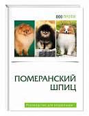 DOG-Профи Книга про собак породы Померанский шпиц