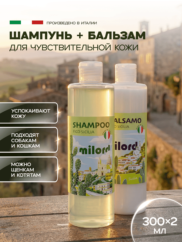 Набор MILORD "Fico Sicilia" шампунь и бальзам успокаивающий по 300 мл., NM0039