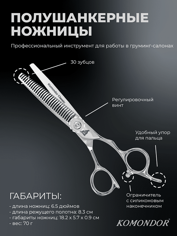 Ножницы Komondor KC-27 полушанкеры 6,5' Classic