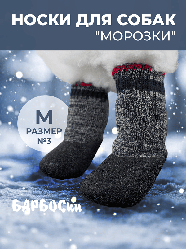 БАРБОСки от МОРОЗКИ, размер 3  154003