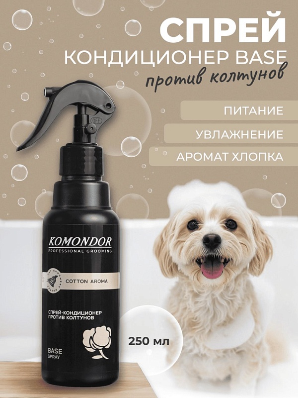 Спрей-кондиционер для расчёсывания шерсти Komondor «Base Cotton Aroma», 250 мл