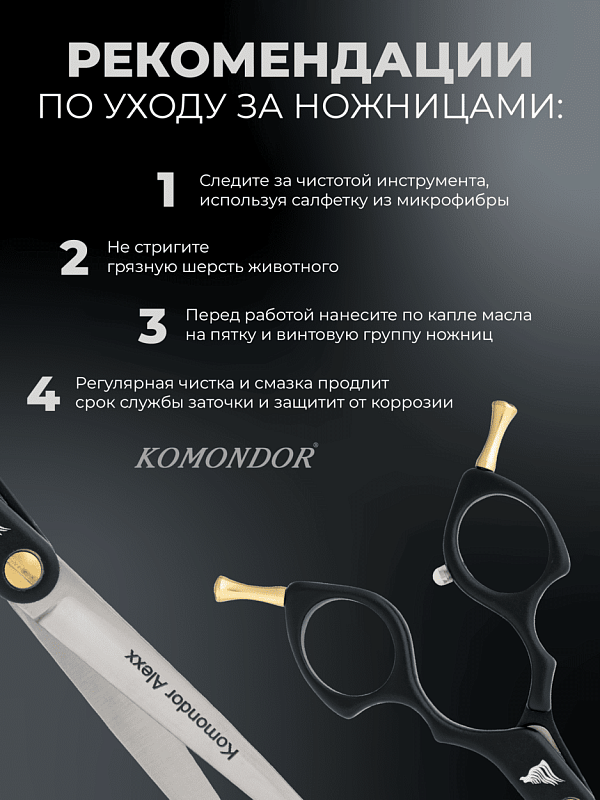 Ножницы Komondor Alexx KA-34 прямые 6'