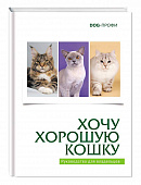 DOG-Профи Книга "Хочу хорошую кошку"