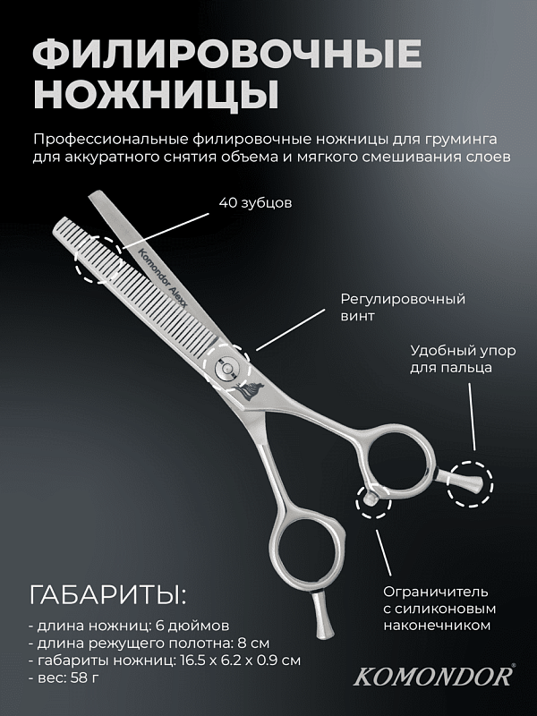 Ножницы Komondor Alexx KA-38 филировочные 6' Classic