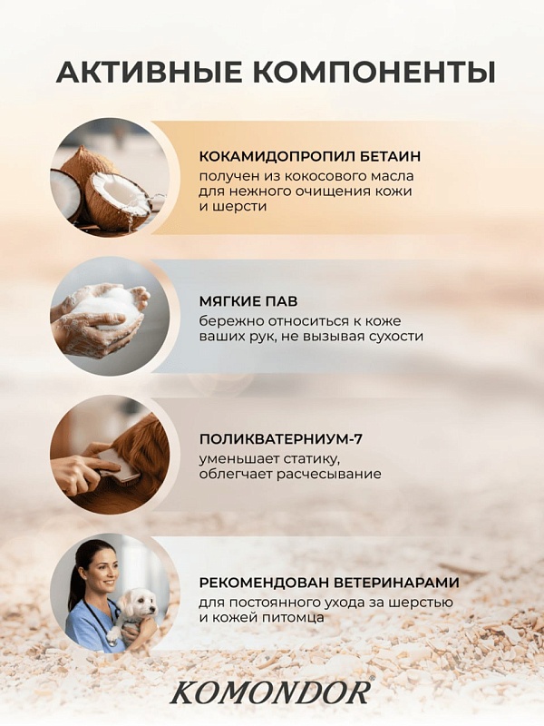 Шампунь Komondor «Base Cotton Aroma» универсальный, 150 мл