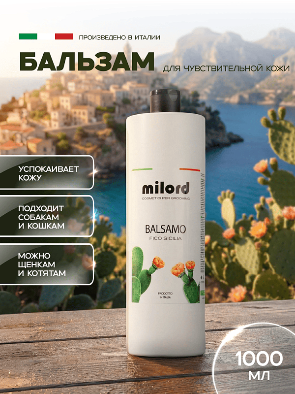 MILORD Бальзам успокаивающий "Fico Sicilia" 1 л с дозатором. М5753