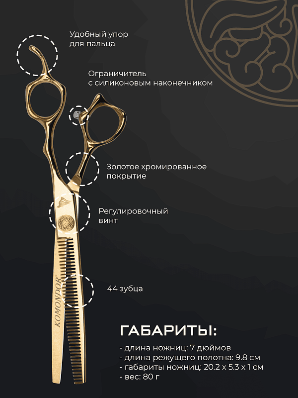 Komondor Ножницы GOLD филировочные  KG-52