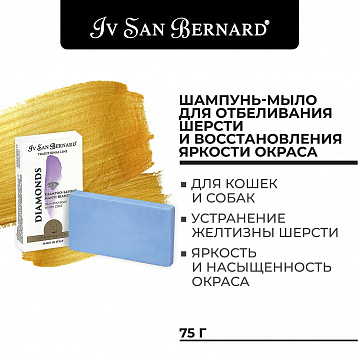 Шампунь-мыло IV SAN BERNARD "Бриллиант"