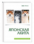 DOG-Профи Книга про собак породы Японская акит