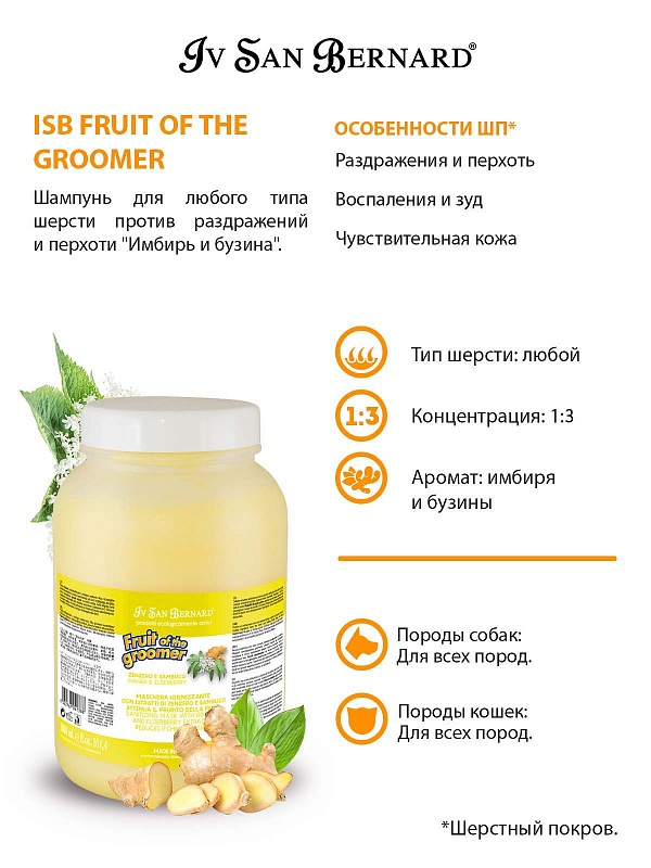 Шампунь IV SAN BERNARD Имбирь - бузина 3.25л