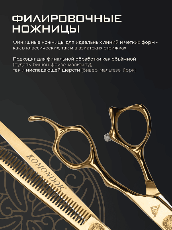 Komondor Ножницы GOLD филировочные  KG-52