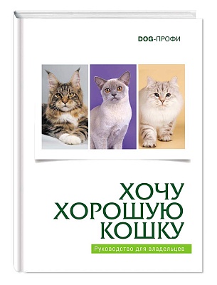 DOG-Профи Книга "Хочу хорошую кошку"