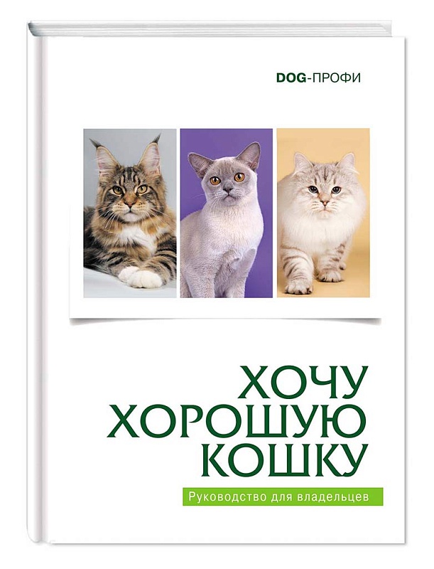 DOG-Профи Книга "Хочу хорошую кошку"