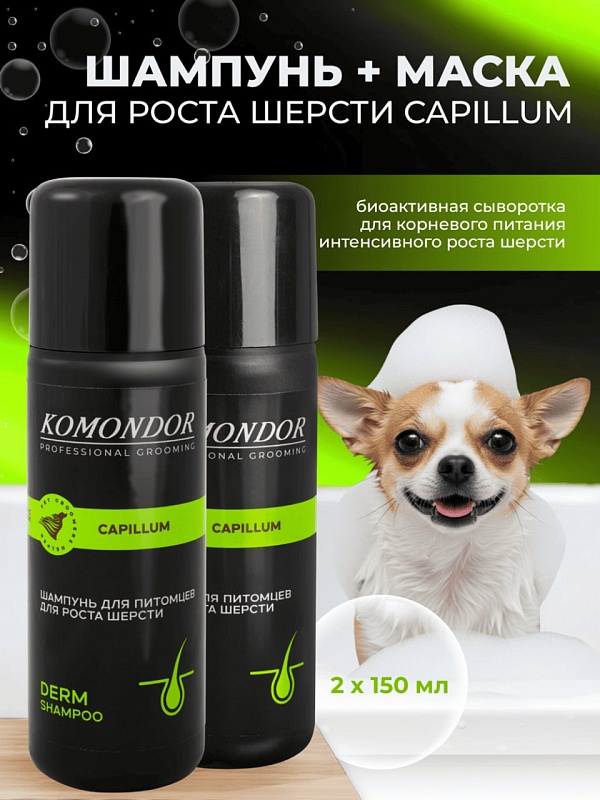KOMONDOR Набор Шампунь + Маска «Capillum» активатор роста шерсти, 2 х 150 мл, KN-011