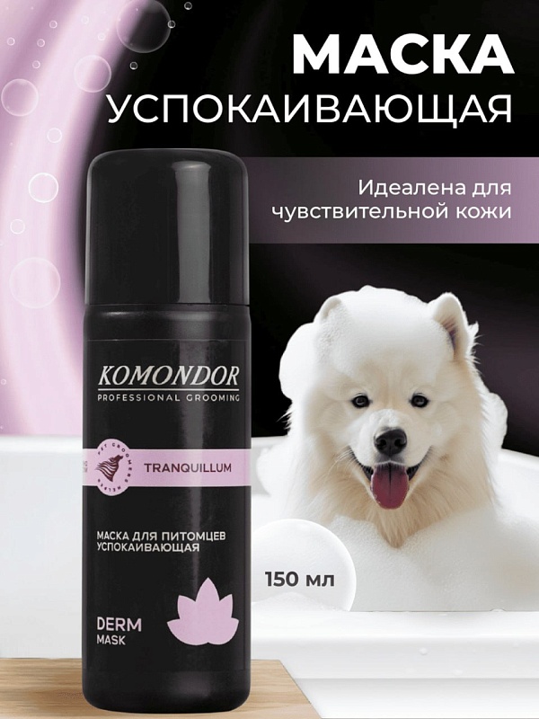 Маска Komondor «TRANQUILLUM»  успокаивающий, 150 мл