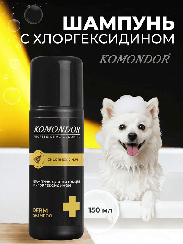 Шампунь Komondor «CHLORHEXIDINUM»  с хлоргексидином, 150 мл