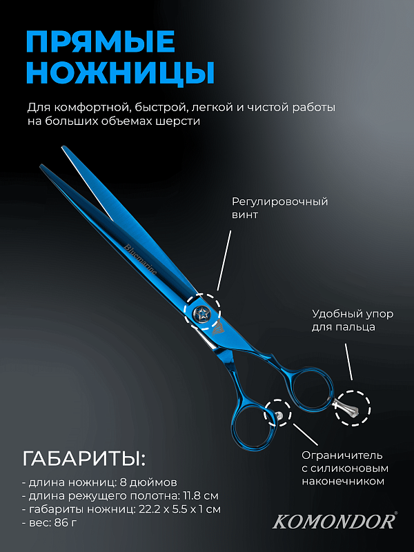 Ножницы Komondor Bluemarine прямые 8' KB-39