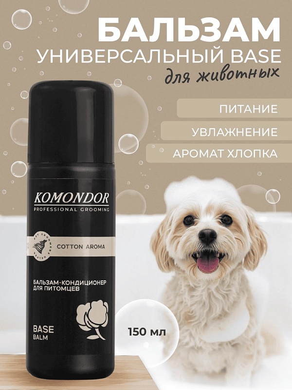 Бальзам- Кондиционер Komondor «Base Cotton Aroma» универсальный, 150 мл
