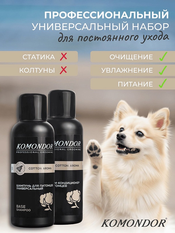 KOMONDOR Набор Шампунь + Кондиционер "Base" 2 х 500 мл, KN-007