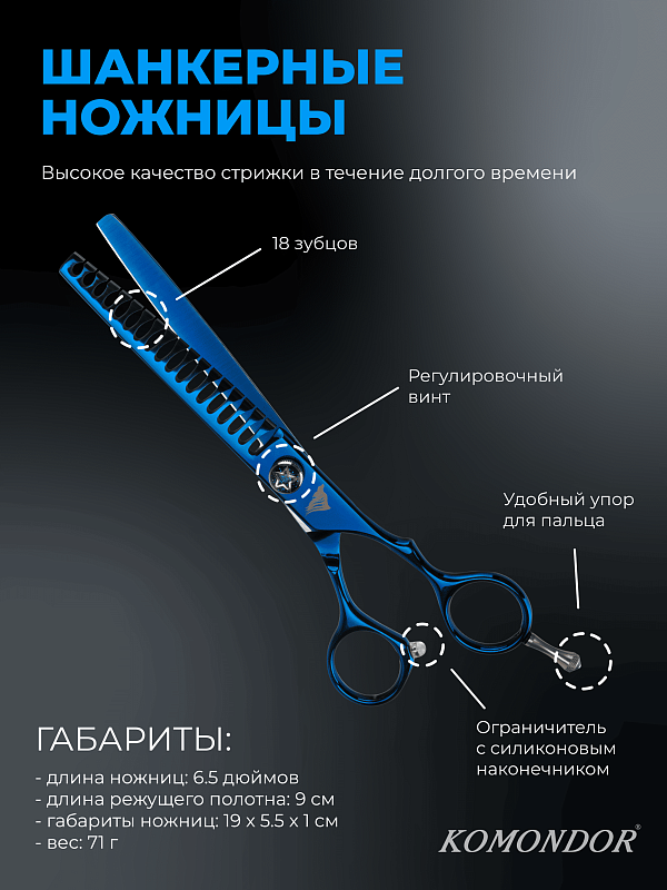 Ножницы Komondor Bluemarine шанкеры 6,5' KB-41