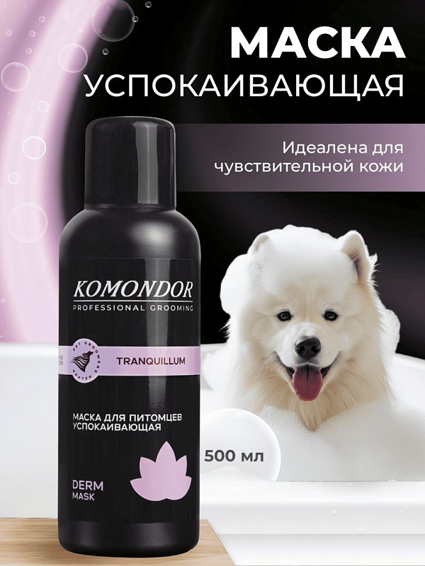 Маска Komondor «TRANQUILLUM»  успокаивающий, 0,5 л