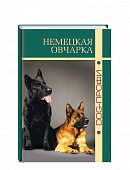 DOG-Профи Книга про собак породы Немецкая овчарка