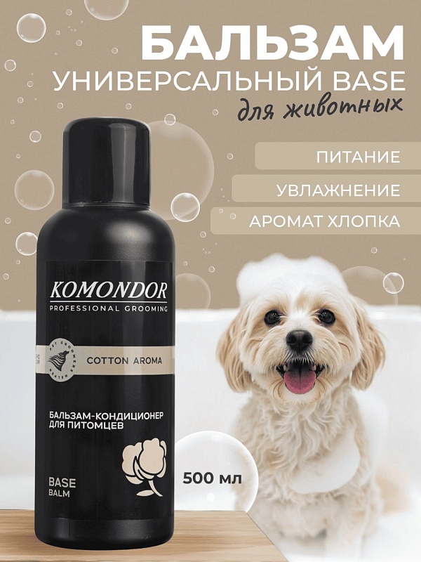 Бальзам- Кондиционер Komondor «Base Cotton Aroma» универсальный, 0,5 л