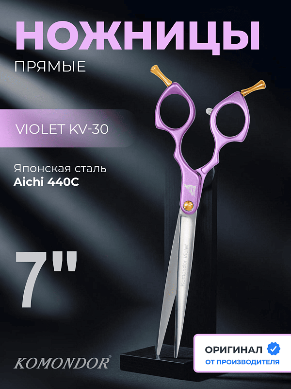Ножницы Komondor KV-30 прямые 7" Violet