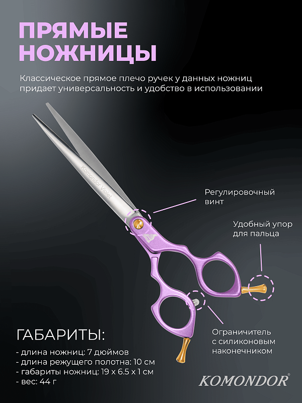 Ножницы Komondor KV-30 прямые 7" Violet