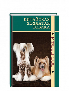 DOG-Профи Книга про собак породы Китайская хохлатая собака