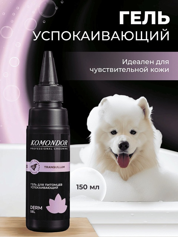 Успокаивающий гель для кожи Komondor «TRANQUILLUM», 150 мл