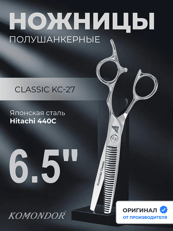 Ножницы Komondor KC-27 полушанкеры 6,5' Classic