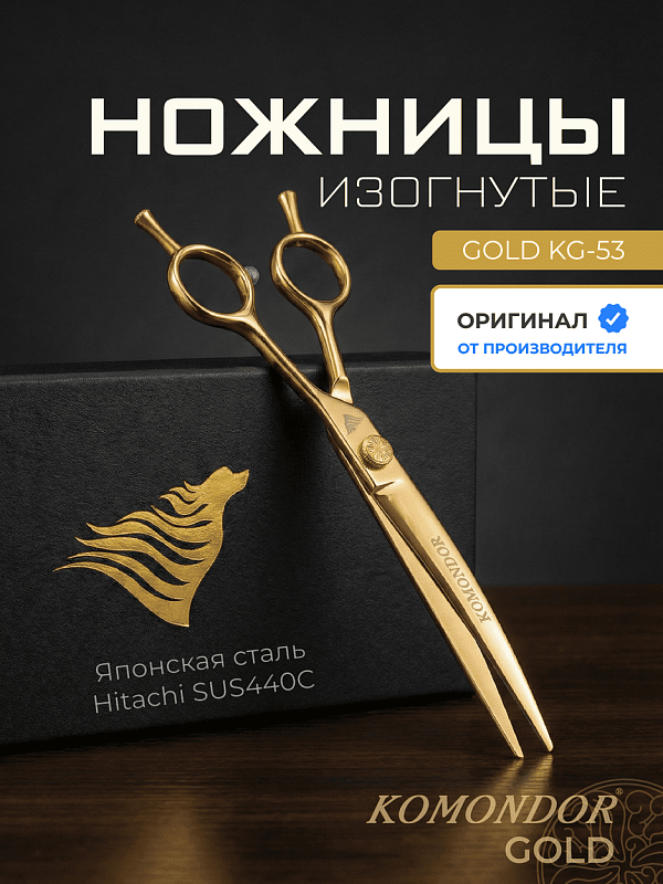 Komondor Ножницы GOLD изогнутые  KG-53