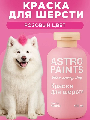 Space Groom Краска для шерсти (розовый), SG-8004