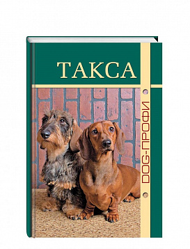 DOG-Профи Книга про собак породы Такса
