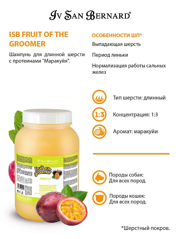 Шампунь IV SAN BERNARD "Маракуйя с протеинами" - 3,25л