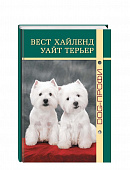 DOG-Профи Книга про собак породы Вест Хайленд Уайт терьер