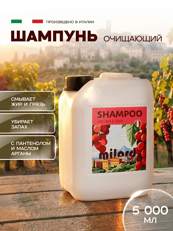Шампунь очищающий MILORD ВИНОГРАД, 5л, M3391